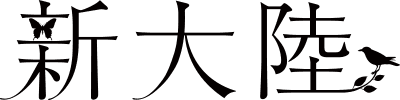 株式会社新大陸
