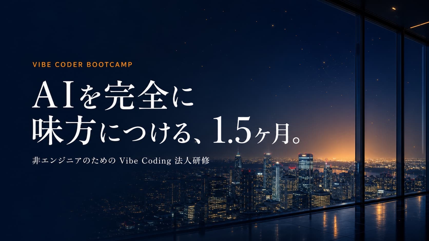 VIBE CODER BOOTCAMP — AIを完全に味方につける、1.5ヶ月。非エンジニアのためのVibe Coding法人研修