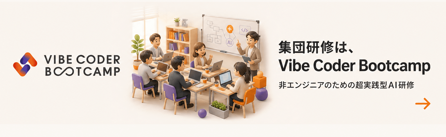 集団研修は、Vibe Coder Bootcamp — 非エンジニアのための超実践型AI研修
