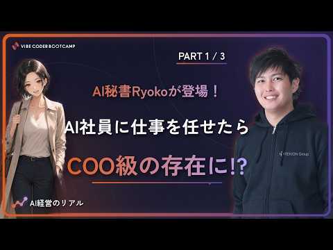 AI経営のリアル 第1回「AI秘書に仕事を任せたらCOO級の存在に!?」
