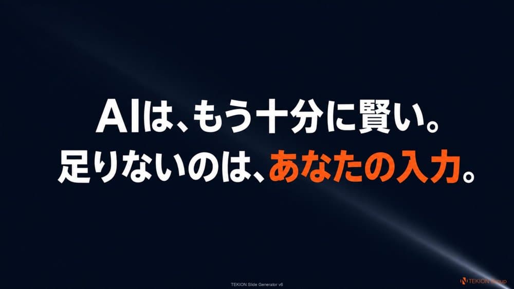AIは、もう十分に賢い。足りないのは、あなたの入力。