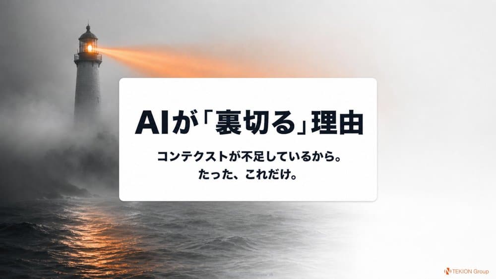 AIが「裏切る」理由 — コンテクストが不足しているから
