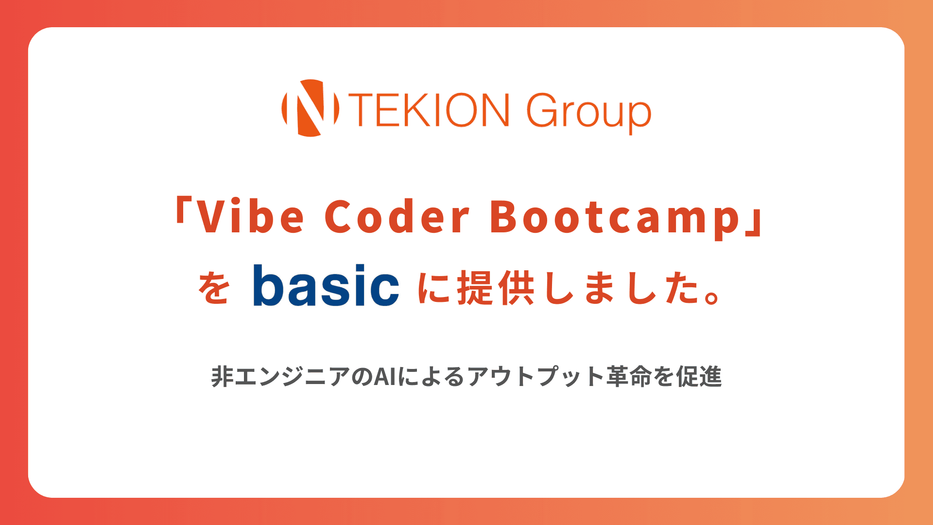 TEKION Group「Vibe Coder Bootcamp」をベーシックに提供し、AI時代の人材育成を加速