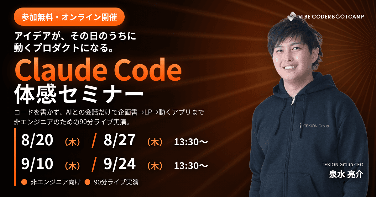 Claude Codeセミナー|非エンジニアのためのVibe Coding(バイブコーディング)体験