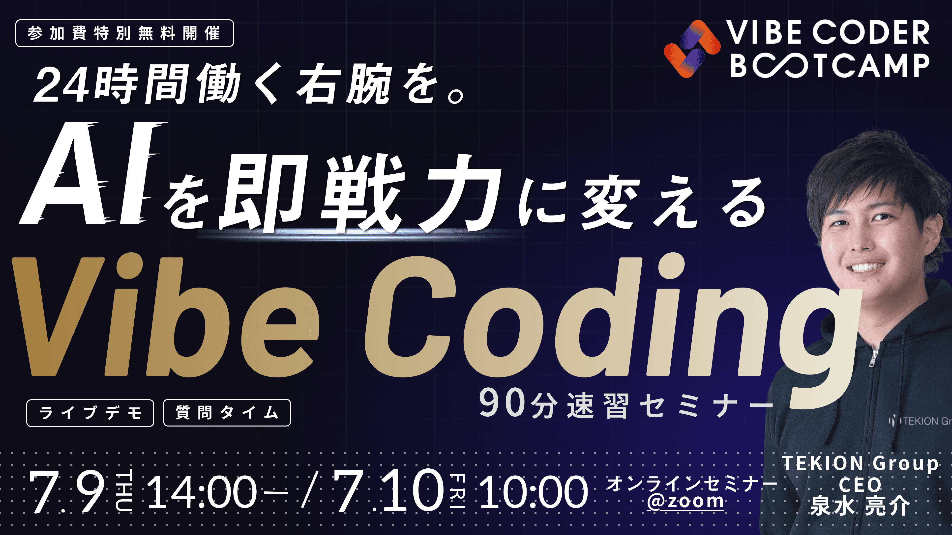 アイデアが、その日のうちに動くプロダクトになる。