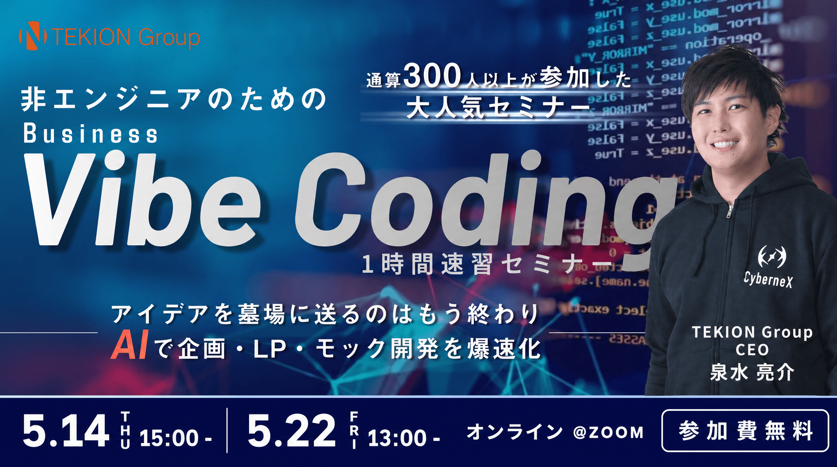 非エンジニアのためのビジネスVibe Coding 速習セミナー