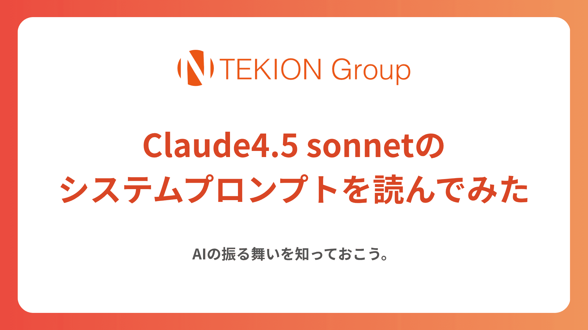 Claude4.5のシステムプロンプトが流出したので読んでみた。