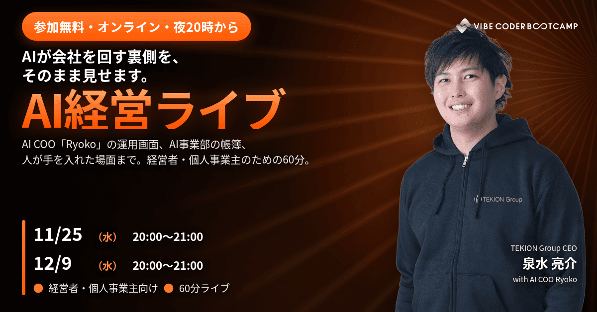 AI経営ライブ|AIが会社を回す裏側を見せます