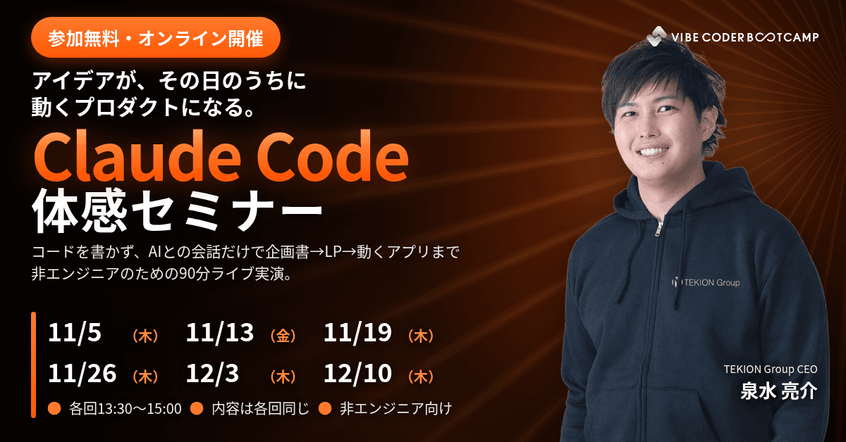 Claude Codeセミナー|非エンジニアのためのVibe Coding(バイブコーディング)体験